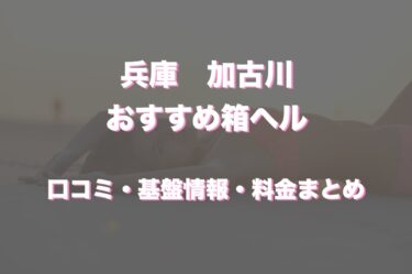 加古川の店舗型ヘルス（箱ヘル）はどう？口コミや評判から周辺のおすすめ店舗をチェック！