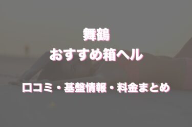 舞鶴の店舗型ヘルス（箱ヘル）はどう？口コミや評判からおすすめの周辺店舗をチェック！