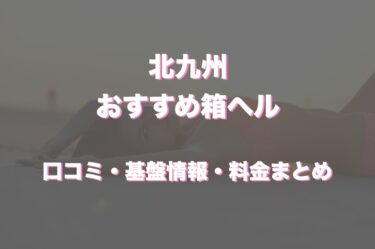 北九州の店舗型ヘルス(箱ヘル)はどう？口コミや評判からおすすめの周辺店舗をチェック！