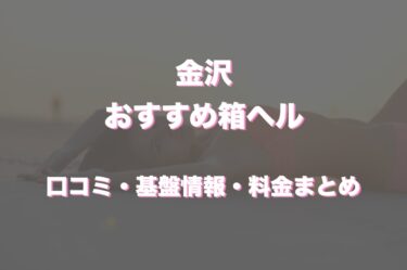 金沢の店舗型ヘルス(箱ヘル)はどう？口コミや評判からおすすめの周辺店舗をチェック！