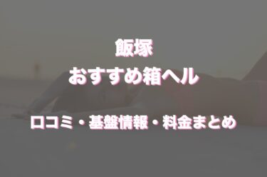 飯塚の店舗型ヘルス(箱ヘル)はどう？口コミや評判からおすすめの周辺店舗をチェック！