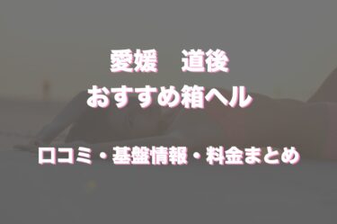 道後の店舗型ヘルス(箱ヘル)全5店舗の口コミ情報やおすすめ評判まとめ！