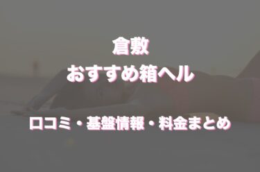 倉敷の店舗型ヘルス(箱ヘル)はどう？口コミや評判から周辺のおすすめ店舗をチェック！