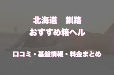 釧路の店舗型ヘルス(箱ヘル)はどう？口コミや評判から周辺のおすすめ店舗をチェック！