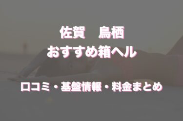 鳥栖の店舗型ヘルス(箱ヘル)はどう？口コミや評判からおすすめの周辺店舗をチェック！