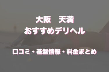 天満のデリヘルおすすめ人気5店舗！口コミや評判から最新情報を徹底調査！