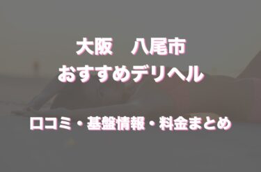 八尾のデリヘルおすすめ人気5店舗！口コミや評判から最新情報を徹底調査！