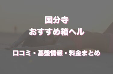 国分寺の店舗型ヘルス(箱ヘル)はどう？口コミや評判からおすすめの周辺店舗をチェック！