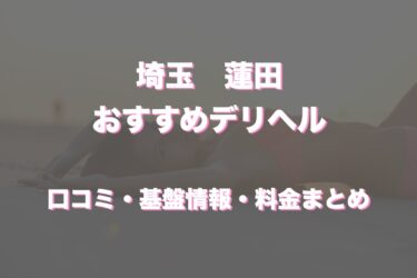 蓮田のデリヘルおすすめ人気5店舗！口コミや評判から最新情報を徹底調査！