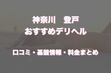 登戸のデリヘルおすすめ人気5店舗！口コミや評判から最新情報を徹底調査！