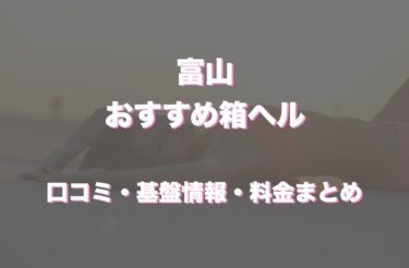 富山の店舗型ヘルス(箱ヘル)はどう？口コミや評判からおすすめの周辺店舗をチェック！