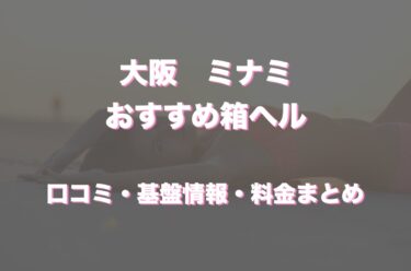 ミナミの店舗型ヘルス(箱ヘル)で本当におすすめの5店舗！口コミや評判情報まとめ！