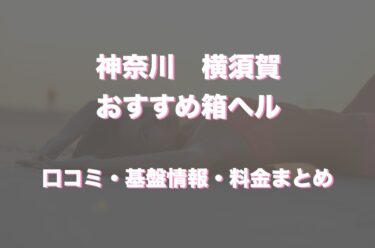 横須賀の店舗型ヘルス(箱ヘル)はどう？口コミや評判からおすすめの周辺店舗をチェック！