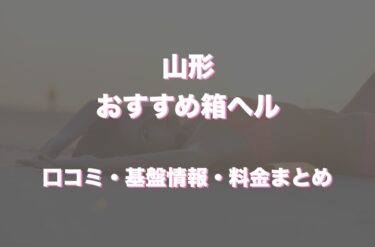 山形の店舗型ヘルス(箱ヘル)はどう？口コミや評判からおすすめの周辺店舗をチェック！