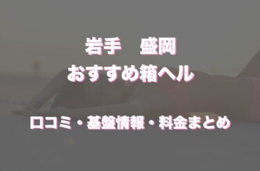 盛岡の店舗型ヘルス(箱ヘル)はどう？口コミや評判からおすすめの周辺店舗をチェック！