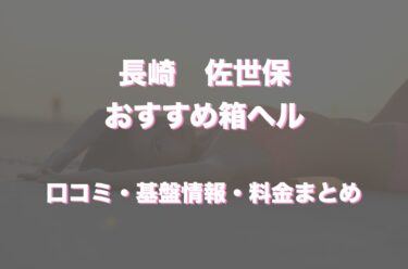 佐世保の店舗型ヘルス（箱ヘル）はある？口コミや評判からおすすめの周辺店舗をチェック！