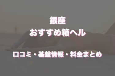 銀座の店舗型ヘルス（箱ヘル）はある？口コミや評判からおすすめの周辺店舗をチェック！