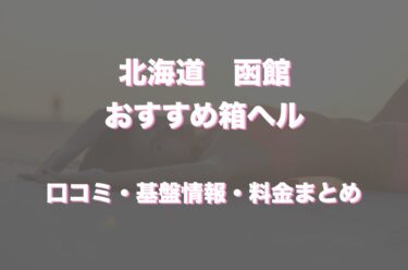 函館の店舗型ヘルス（箱ヘル）はどう？口コミや評判からおすすめの周辺店舗をチェック！