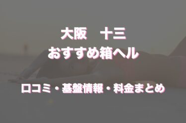 十三の店舗型ヘルス(箱ヘル)はどう？口コミや評判からおすすめの周辺店舗をチェック！