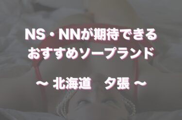 夕張のソープランドおすすめ人気5店舗！口コミや評判から基盤、円盤情報を徹底調査！