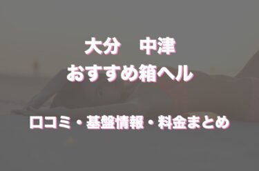 中津の店舗型ヘルス（箱ヘル）はどう？口コミや評判からおすすめの周辺店舗もチェック！