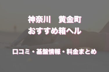 黄金町の店舗型ヘルス(箱ヘル)おすすめ7店舗！口コミや評判情報まとめ！