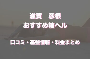 彦根の店舗型ヘルス（箱ヘル）はどう？口コミや評判からおすすめの周辺店舗もチェック！