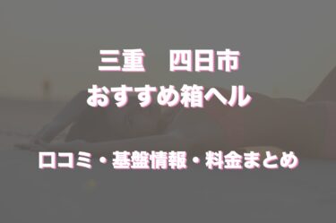 四日市の店舗型ヘルス（箱ヘル）はどう？口コミや評判からおすすめの周辺店舗もチェック！