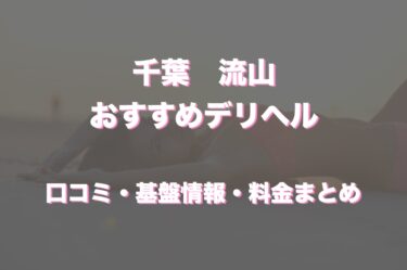 流山のデリヘルおすすめ人気5店舗！口コミや評判から基盤、円盤情報を徹底調査！