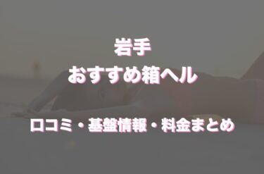 岩手の店舗型ヘルス（箱ヘル）はどう？口コミや評判からおすすめの周辺店舗もチェック！