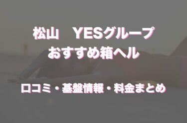 松山のイエスグループの店舗型ヘルス(箱ヘル)おすすめ5店舗！口コミ・評判情報まとめ！