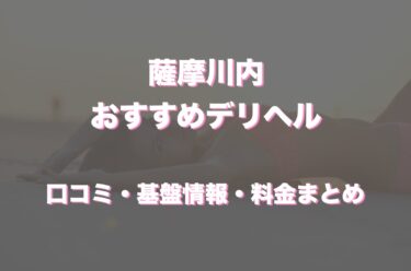 薩摩川内のデリヘルおすすめ人気5店舗！口コミや評判から最新情報を徹底調査！