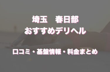 春日部のデリヘルおすすめ5店舗！口コミや評判から最新情報を徹底調査！