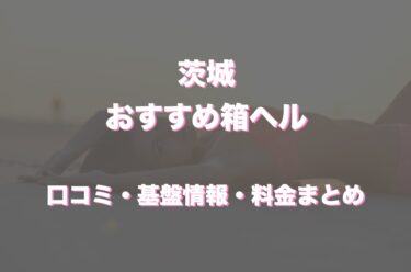 茨城の店舗型ヘルス(箱ヘル)おすすめ5店舗！口コミや評判情報まとめ！