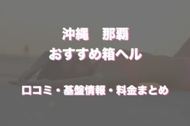 那覇のおすすめ店舗型ヘルス7選！口コミや評判から優良店をチェック！！