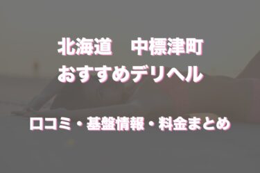 中標津町のデリヘルでおすすめは？口コミや評判から基盤、円盤情報を徹底調査！