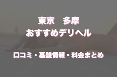 多摩のデリヘルおすすめ人気5店舗！口コミや評判から基盤、円盤情報を徹底調査！