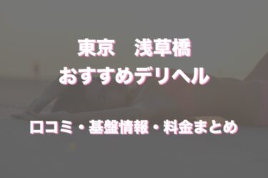 浅草橋のデリヘルおすすめ人気5店舗！口コミや評判から最新情報を徹底調査！