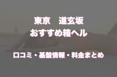 道玄坂の店舗型ヘルス(箱ヘル)などおすすめ5店舗！口コミや評判情報まとめ！