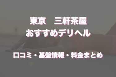 三軒茶屋のデリヘルおすすめ5店舗！口コミや評判から最新情報を徹底調査！