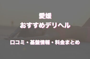 愛媛のデリヘルおすすめ人気5店舗！口コミや評判から最新情報を徹底調査！