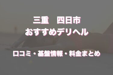 四日市のデリヘルおすすめ人気5店舗！口コミや評判から最新情報を徹底調査！