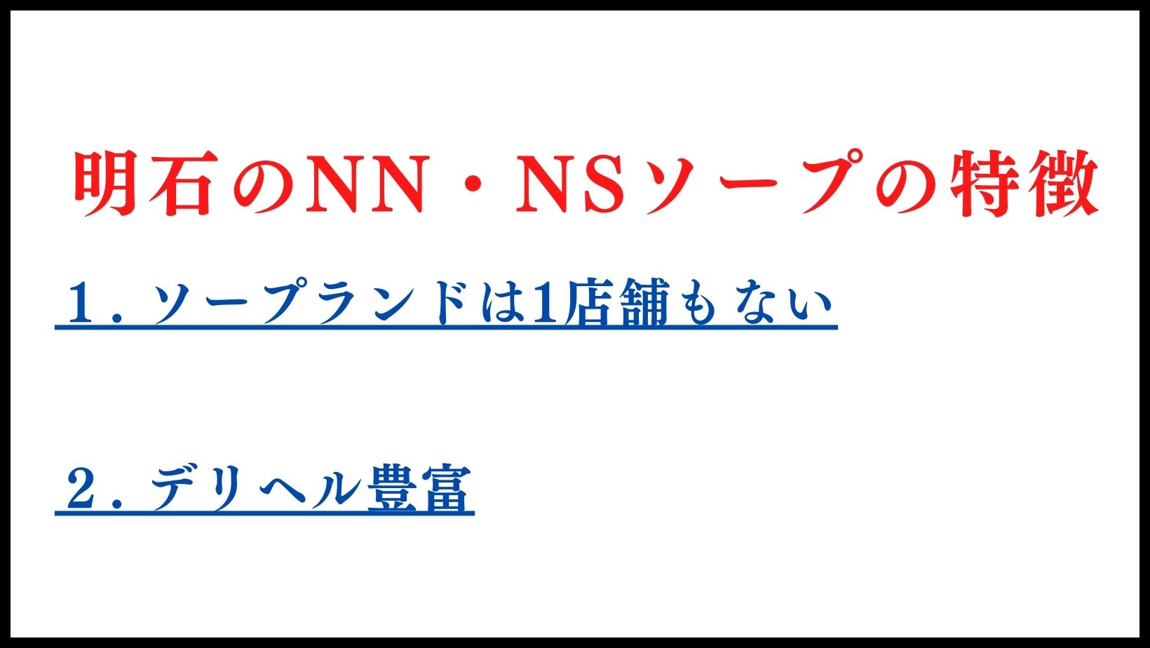 明石のNN・NSソープランドの特徴