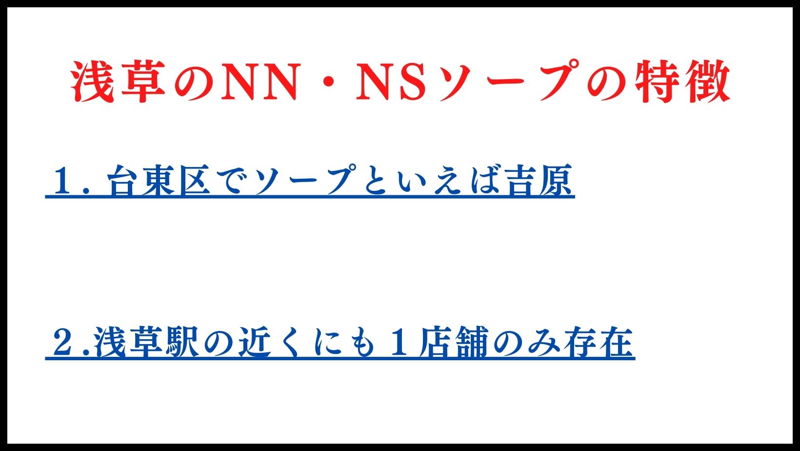 浅草のNN・NSソープの特徴