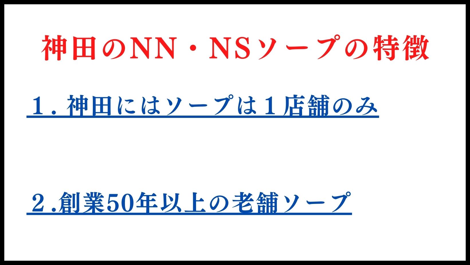 神田のNN・NSソープの特徴