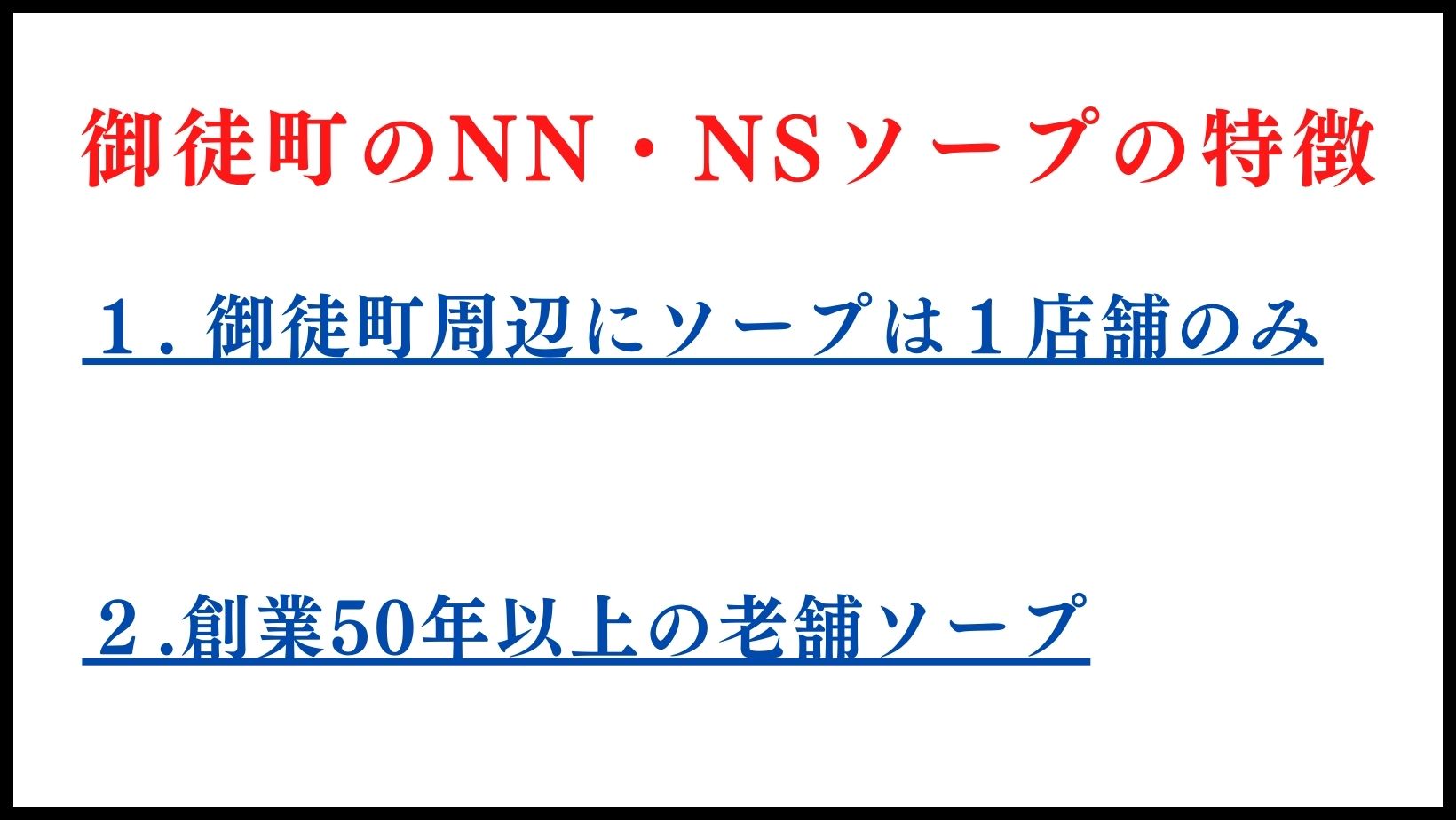 御徒町のNN・NSソープの特徴