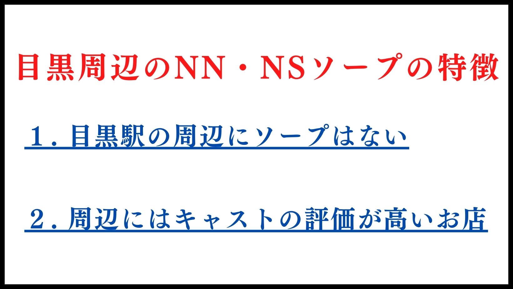 目黒周辺のNN・NSソープの特徴