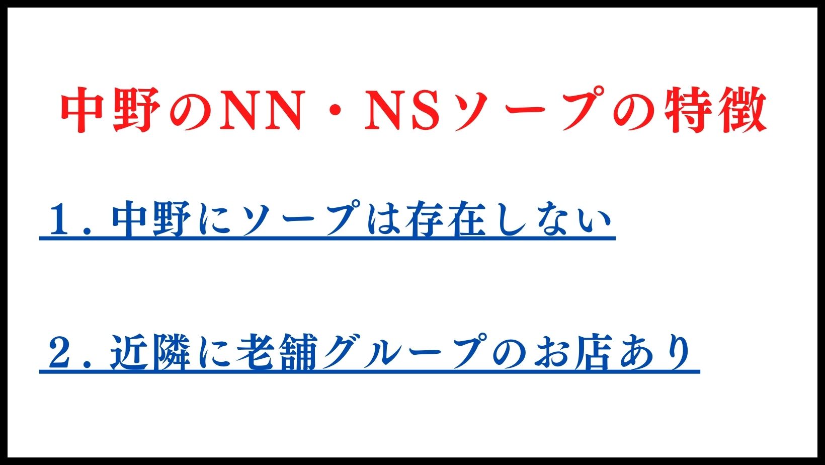 中野のNN・NSソープの特徴