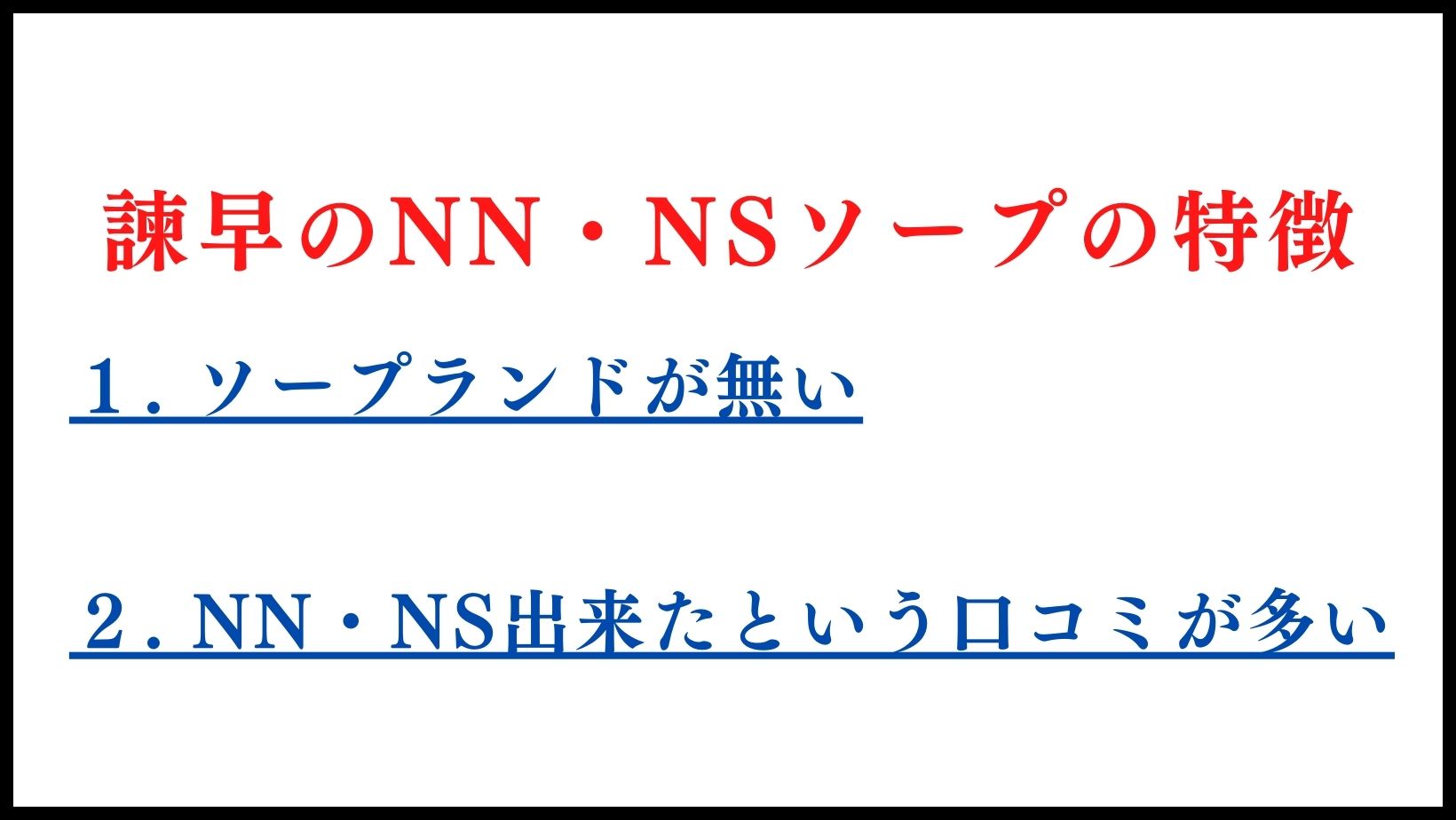 諫早のNN・NSソープランドの特徴