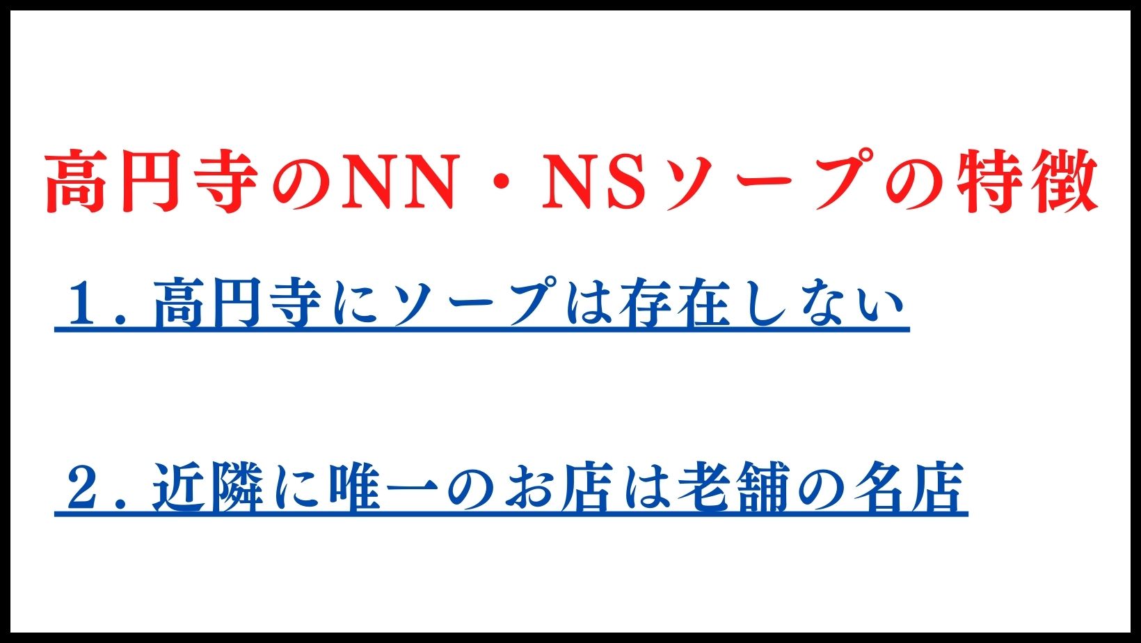 高円寺のNN・NSソープの特徴